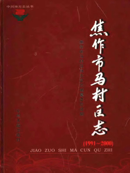 焦作市马村区志PDF电子版网盘下载