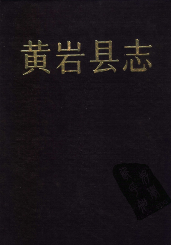 黄岩县志PDF电子版网盘下载