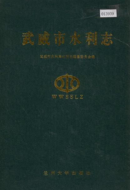 武威市水利志PDF电子版网盘下载
