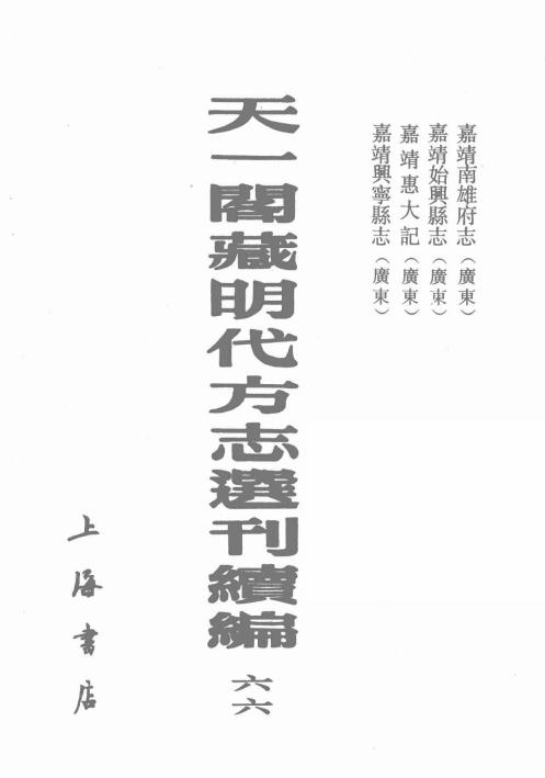 嘉靖南雄府志 嘉靖始兴县志 嘉靖惠大纪 嘉靖兴宁县志 PDF下载