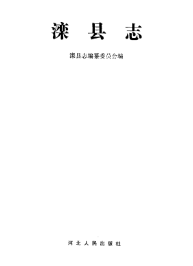 滦县志PDF电子版网盘下载