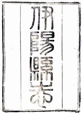 道光重修伊阳县志 6卷 张道超修 马九功纂 道光18年刻本PDF电子版网盘下载