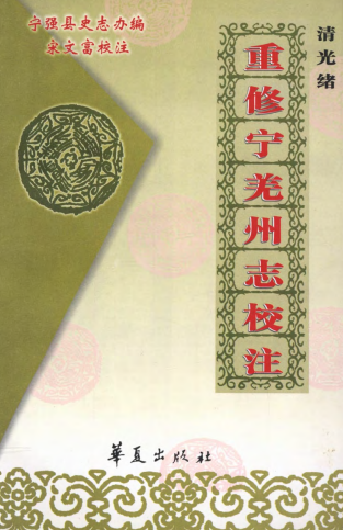 重修宁羌州志校注 PDF下载