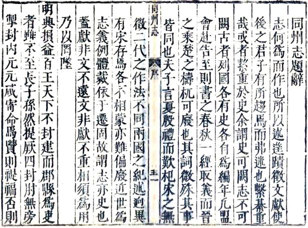 天启同州志 18卷 张一英修 马朴纂 天启5年刻本 PDF下载