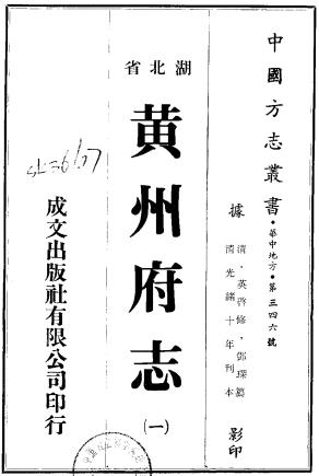 光绪黄州府志 四十卷 英启修 邓琛纂 光绪十年刻本PDF电子版网盘下载