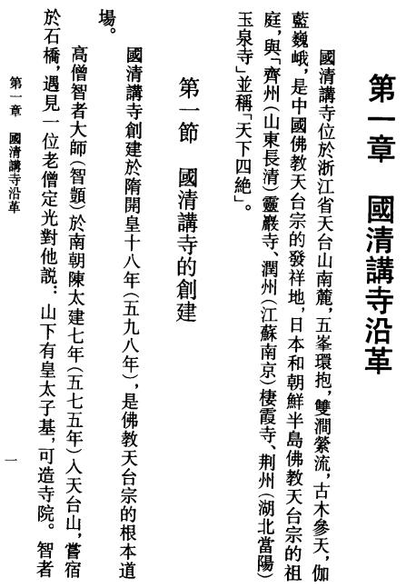 丁天魁主编：国清寺志 1995版 PDF下载