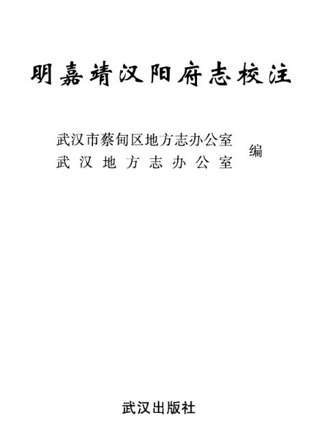 嘉靖汉阳府志校注 PDF下载