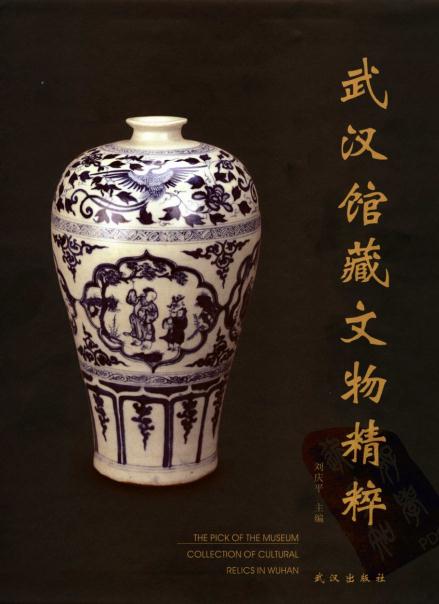 武汉馆藏文物精粹（中英文本）武汉出版社 2006版 PDF下载