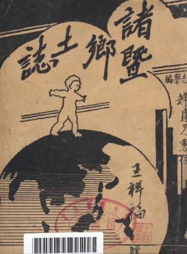诸暨乡土志（1934版） PDF下载