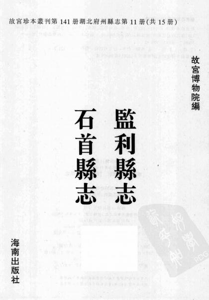 康熙监利县志 乾隆石首县志 PDF下载