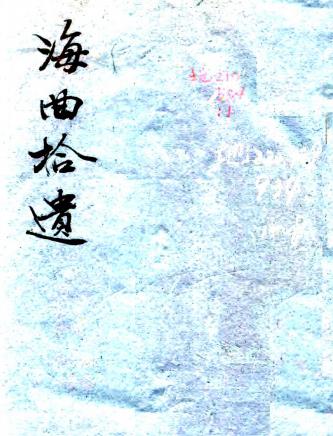 海曲拾遗 六卷 金榜撰 徐缙补续 嘉庆二十三年刻本PDF电子版网盘下载