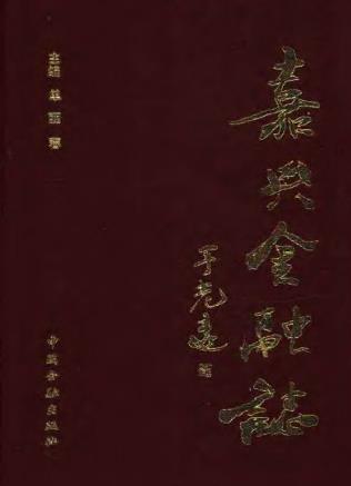嘉兴金融志PDF电子版网盘下载