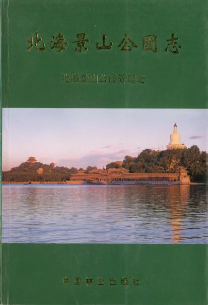 北海景山公园志PDF电子版网盘下载