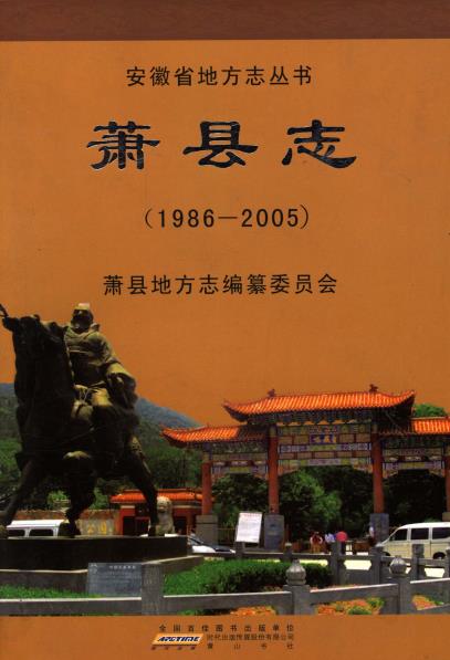 萧县志（1986-2005）PDF电子版网盘下载