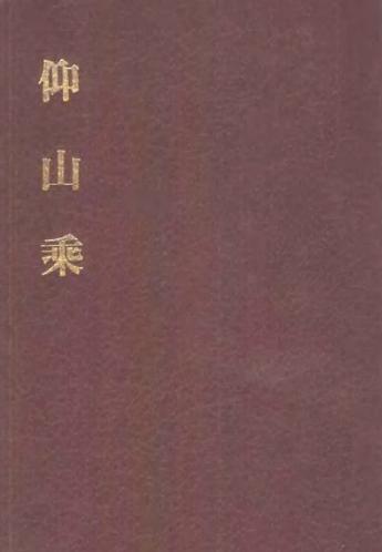 仰山乘PDF电子版网盘下载