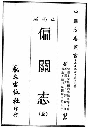 偏关志(万历31年修 道光26年增修 民国4年铅印本)PDF电子版网盘下载
