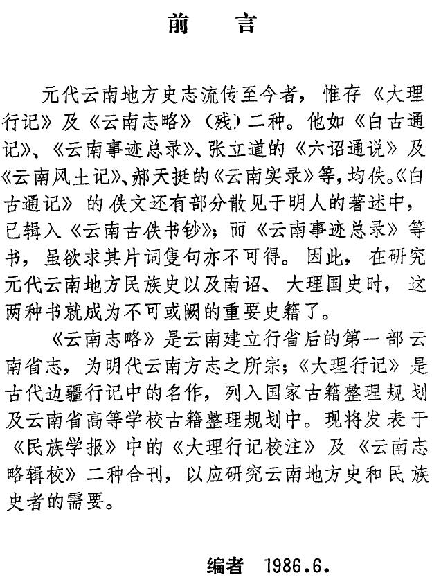 大理行记校注 云南志略辑校（1986版） PDF下载