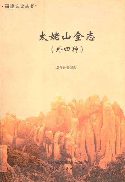 太姥山全志(外四种)PDF电子版网盘下载