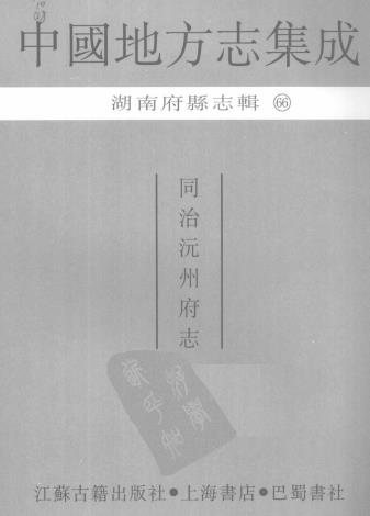 同治沅州府志 40卷 张官五等纂修 吴嗣仲续修 同治12年增刻本PDF电子版网盘下载