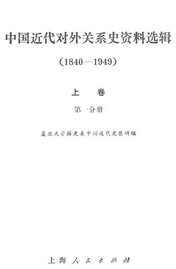 中国近代对外关系史资料选辑 1840-1949（上下卷 共四册）PDF电子版网盘下载