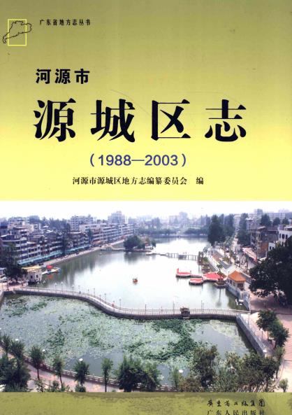 河源市源城区志(1988-2003)PDF电子版网盘下载