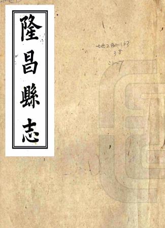 同治隆昌县志 四十二卷 花映均 魏元爕修 耿光祜纂 同治元年刻本PDF电子版网盘下载