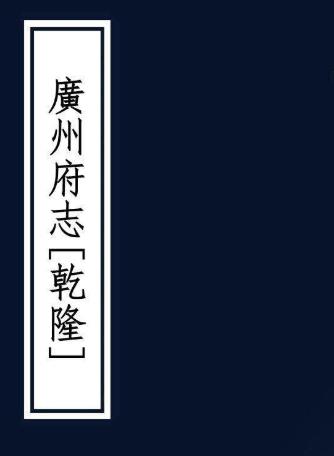 乾隆广州府志 60卷 金烈 张嗣衍修 沈廷芳纂 乾隆24年刻本 PDF下载