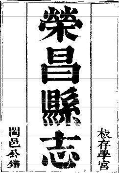 光绪荣昌县志(共七册)PDF电子版网盘下载