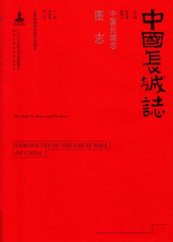 中国长城志 2016版（全12册） PDF下载