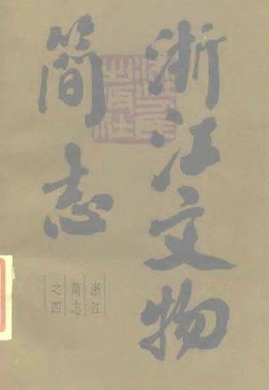 浙江文物简志PDF电子版网盘下载