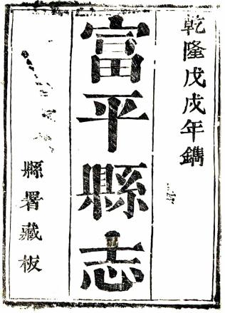 乾隆富平县志 8卷 吴六鳌修 胡文铨纂 乾隆43年刻本 PDF下载