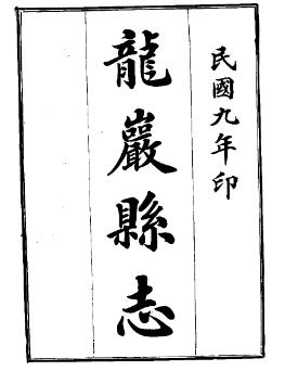 民国龙岩县志PDF电子版网盘下载