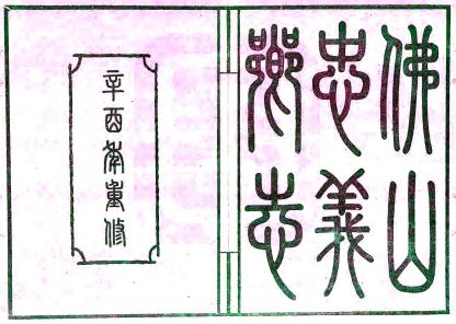 民国佛山忠义乡志 19卷 汪宗准等修 冼宝干等纂 民国15年刻本PDF电子版网盘下载