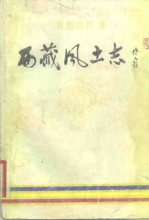 西藏风土志PDF电子版网盘下载
