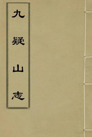 九疑山志 八卷 蒋鐄辑 万历四十八年刻本PDF电子版网盘下载