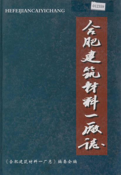 合肥建筑材料一厂志PDF电子版网盘下载