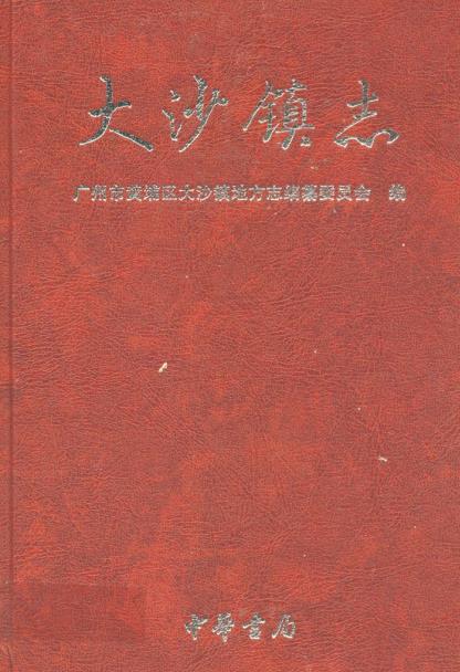 广州市黄埔区大沙镇志PDF电子版网盘下载