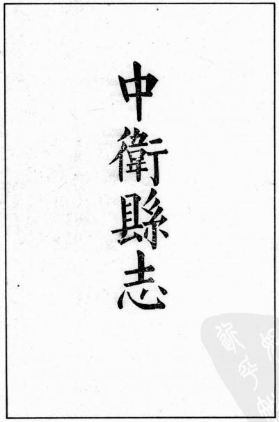 道光续修中卫县志 10卷 程德润撰 PDF下载