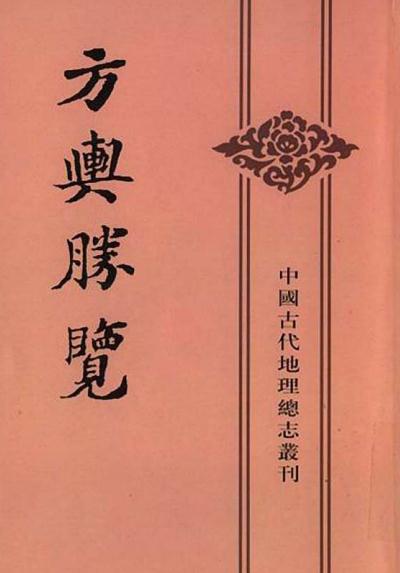 方舆胜览 中华书局 2003版(全3册) PDF下载