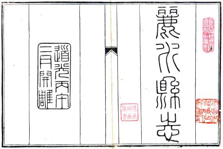 道光丽水县志 14卷 张铣纂修 道光26年刻本 PDF下载