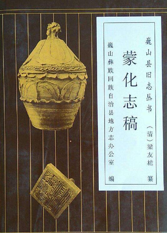 民国蒙化志稿 1996点校版PDF电子版网盘下载