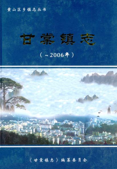 甘棠镇志PDF电子版网盘下载