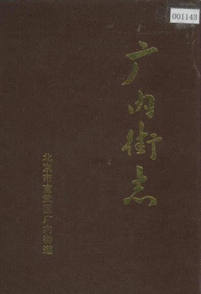 广内街志PDF电子版网盘下载