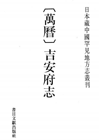 万历吉安府志PDF电子版网盘下载
