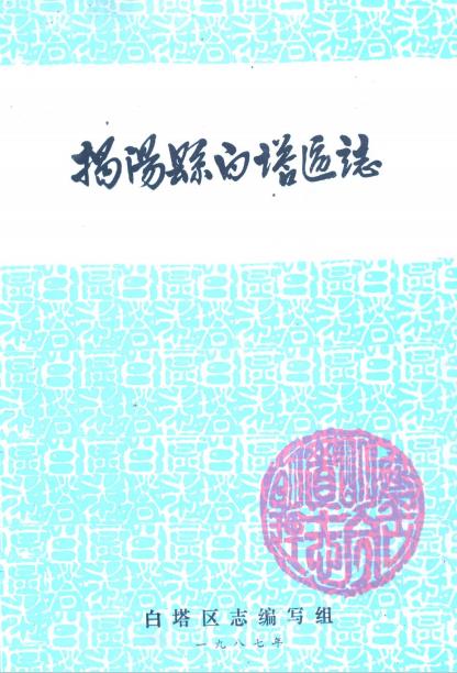 揭阳县白塔区志PDF电子版网盘下载