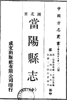 民国当阳县志(全)PDF电子版网盘下载