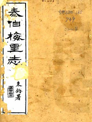 光绪泰伯梅里志 八卷 吴熙编辑 光绪二十三年刻本PDF电子版网盘下载