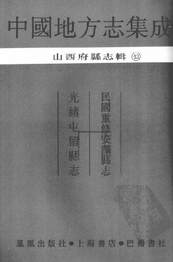 民国重修安泽县志 光绪屯留县志 PDF下载