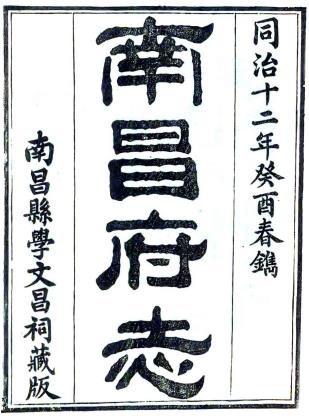 同治南昌府志 66卷 许应鑅 王之藩修 曾作舟 杜防纂 同治12年刻本PDF电子版网盘下载