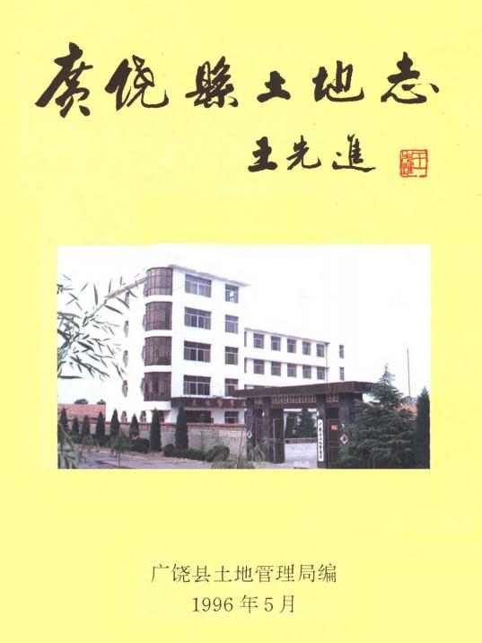 广饶县土地志 1996版 PDF下载